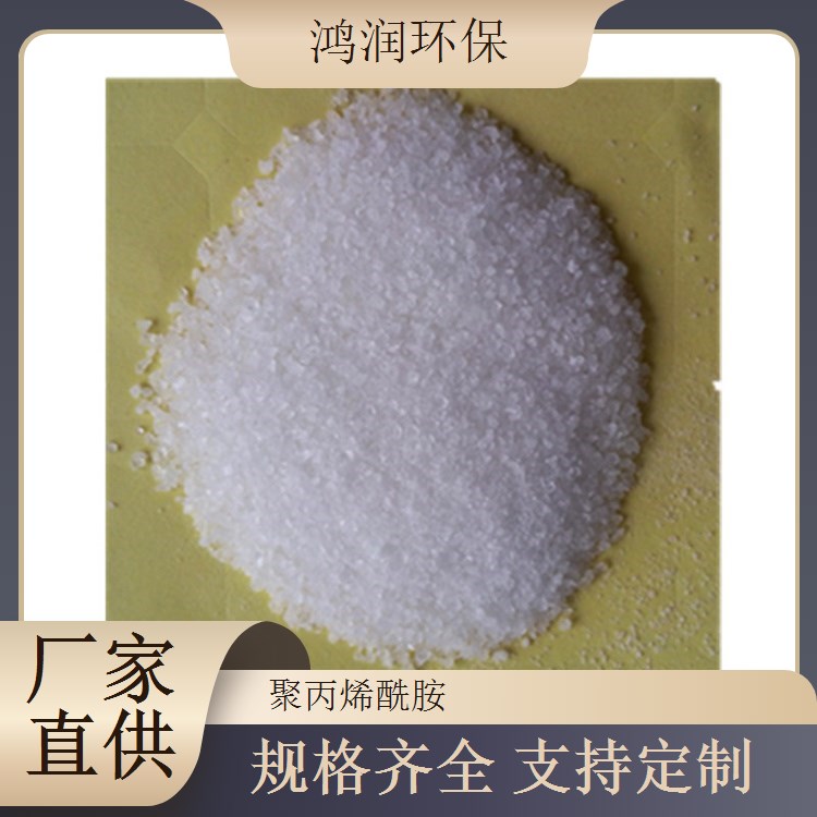 鴻潤環(huán)保PAM凈水專用高分子量聚丙烯酰胺白色粉末速溶高效