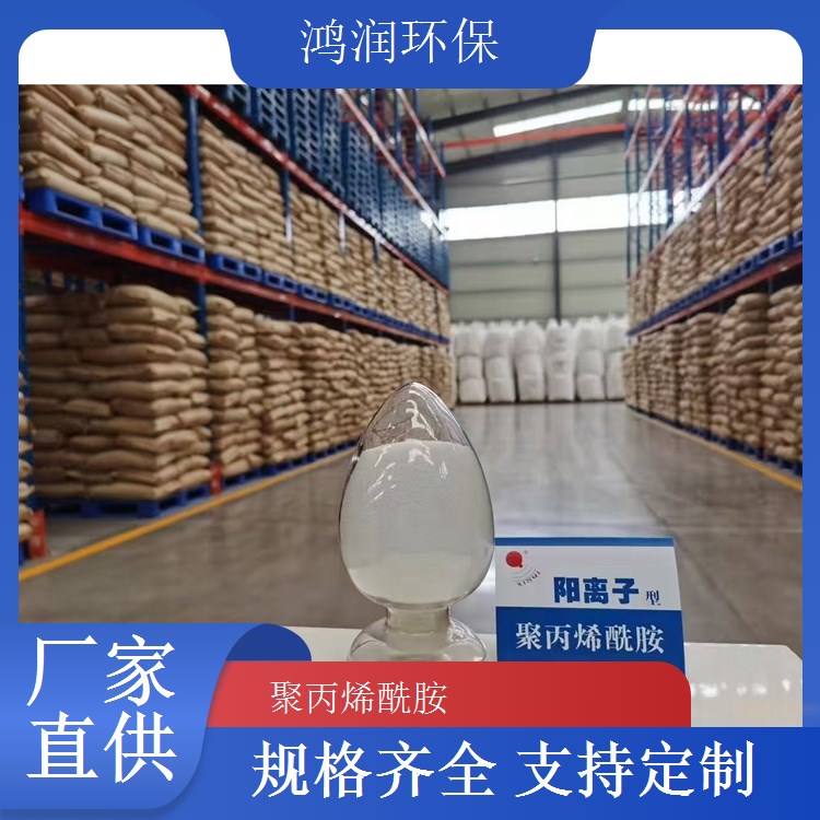 鴻潤環(huán)保聚丙烯酰胺凈水效果顯著提升工業(yè)級品質保證