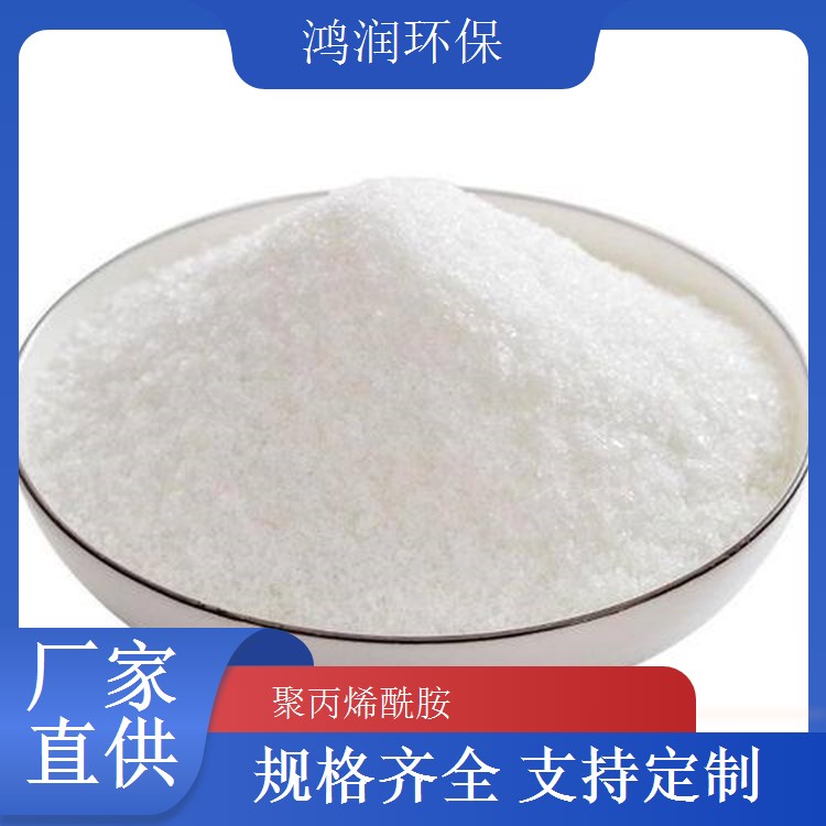 鴻潤環(huán)保石油開采增稠劑聚丙烯酰胺PAM專業(yè)定制服務(wù)