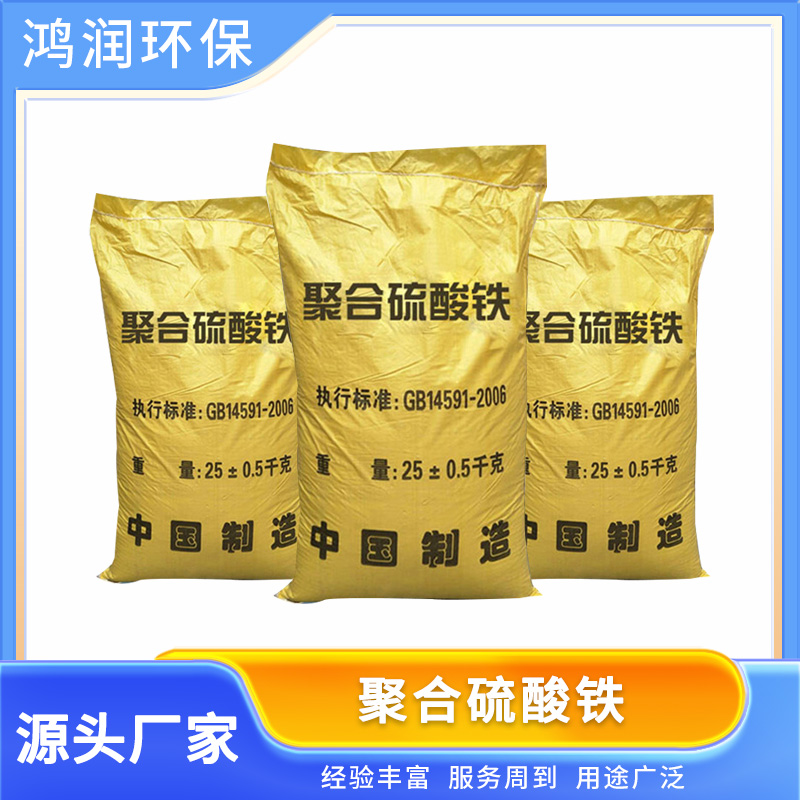 工業(yè)級聚合硫酸鐵沉降速度快廠家現(xiàn)貨品質(zhì)保證鴻潤環(huán)?？萍? title=