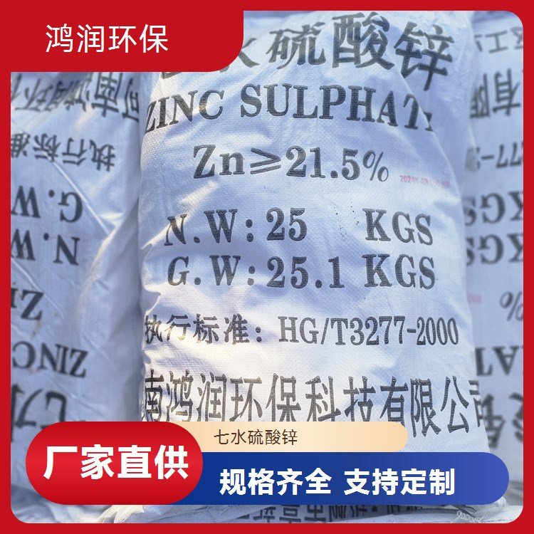 七水硫酸鋅廠家直供純度高達(dá)雜質(zhì)近乎零電鍍專用