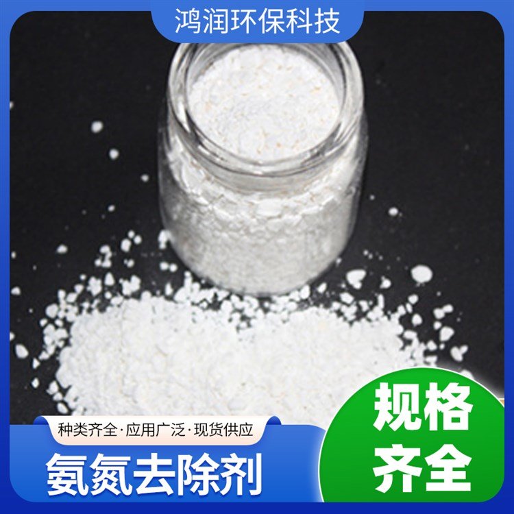 氨氮去除劑工業(yè)廢水處理劑去除氨氮使用簡(jiǎn)單速度快無(wú)需生化鴻潤(rùn)