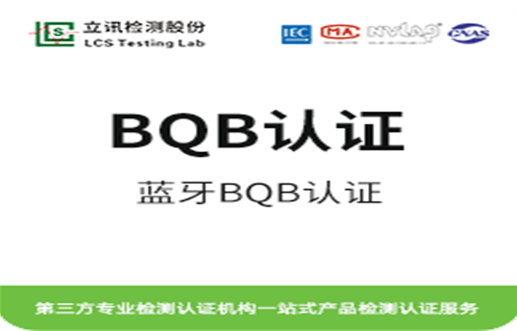 藍牙耳機，智能音響通訊產品BQB認證DID代理藍牙列名2.4G藍牙認證