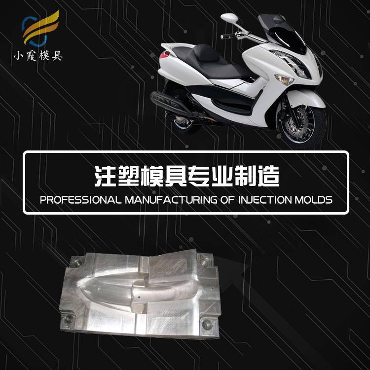 加工塑膠車殼注塑模具工廠設(shè)計塑膠摩托車塑料模具廠