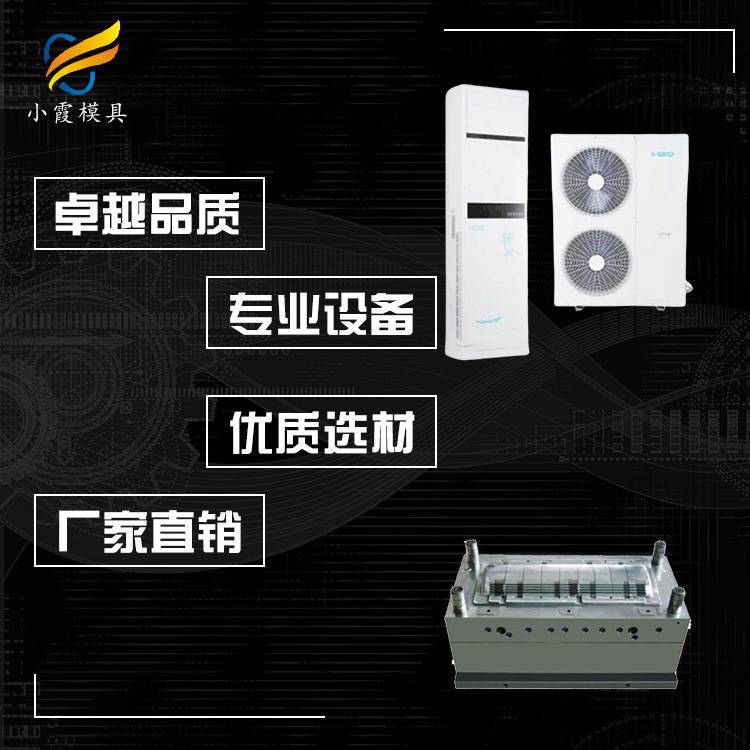 空調模具空調塑料模具空調塑膠模具制造開模廠家