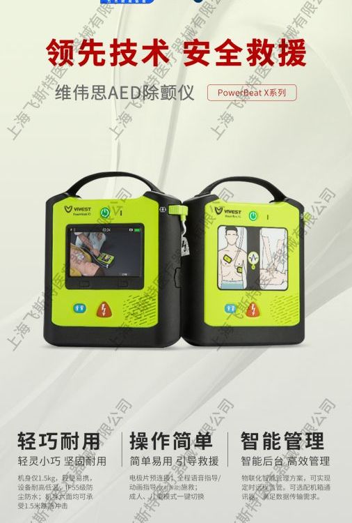 飛斯特AED(PowerBeatX1)醫(yī)用家用企業(yè)車載便攜式半自動(dòng)體外除顫儀