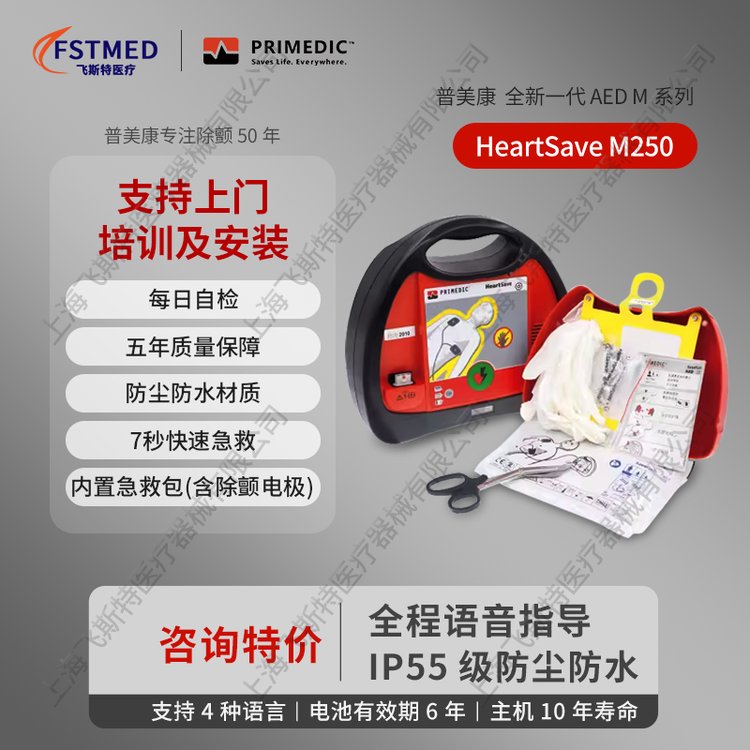 飛斯特(HeartSaveAED(M250))車載便攜式半自動(dòng)體外除顫儀