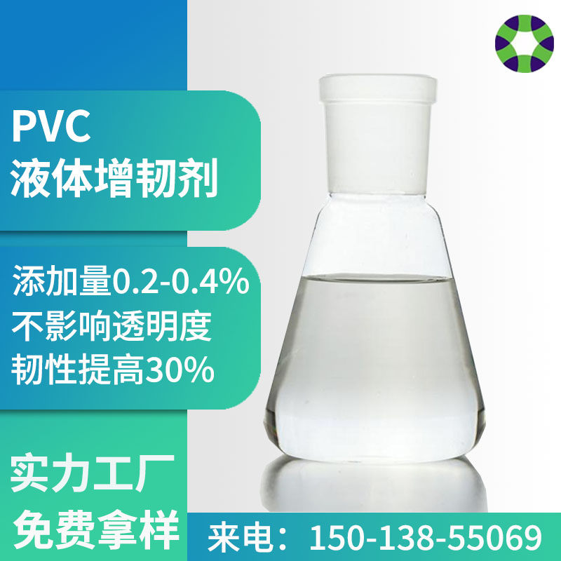 PVC軟膠硬膠增韌劑pvc回料再生料改性造粒透明液體抗沖擊劑