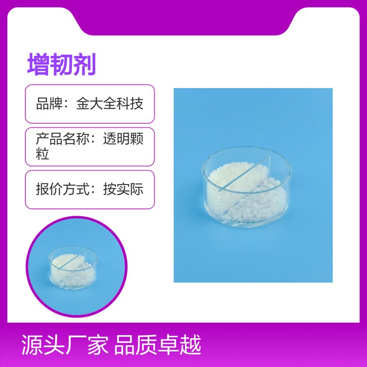 透明顆粒PMMA增韌劑金大全科技實力品牌專業(yè)定制