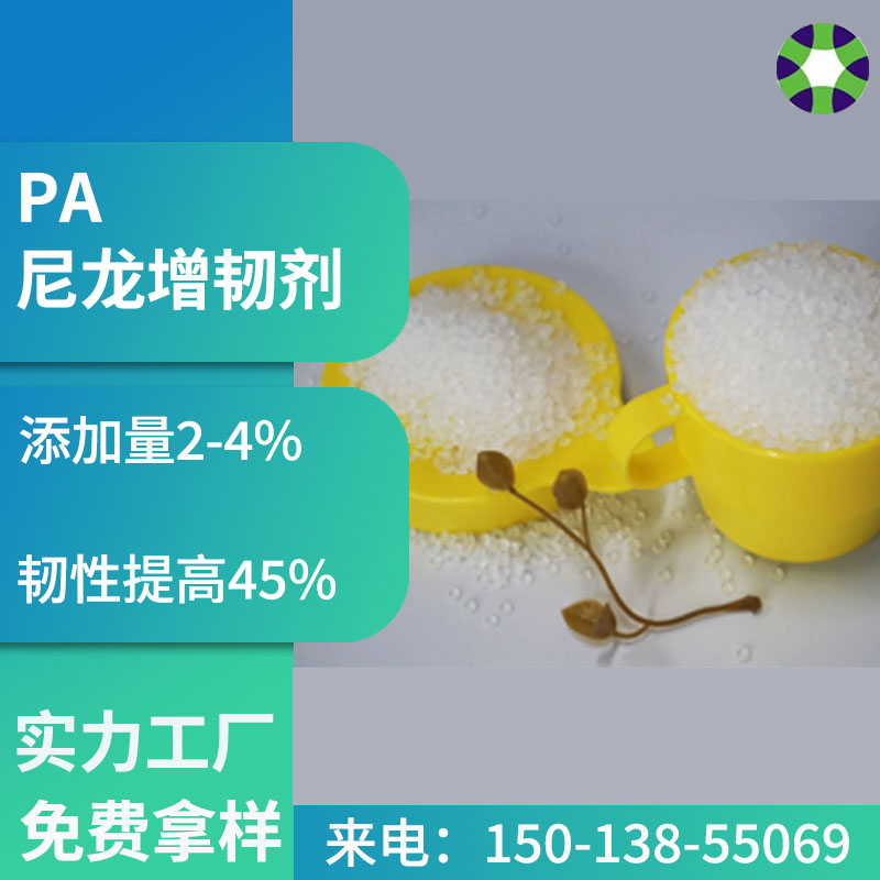 尼龍加纖專用增韌相容劑PA改性造粒提高韌性抗沖擊劑