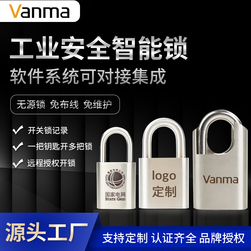 Vanma電子掛鎖工業(yè)級(jí)無(wú)源電子鎖變電箱鎖智能鎖控管理系統(tǒng)