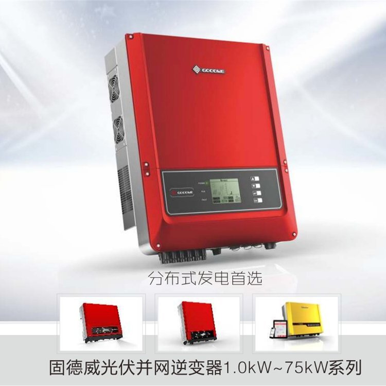 固德威逆變器光伏專用逆變器3kw-60kw直流電轉(zhuǎn)交流電