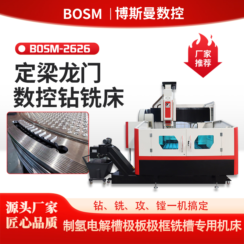 制氫電解槽極板極框銑槽專用博斯曼定梁龍門數(shù)控鉆銑床支持定制