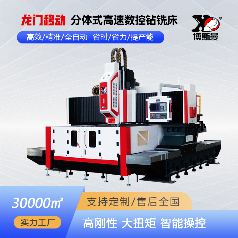 章力機(jī)械博斯曼2.5米分體龍門數(shù)控鉆銑床管板閥門鉆孔銑削一體機(jī)