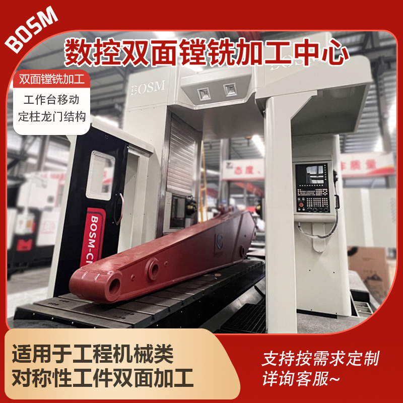 定柱式數(shù)控雙面鏜銑加工中心4010挖掘機(jī)動(dòng)臂斗桿加工機(jī)床