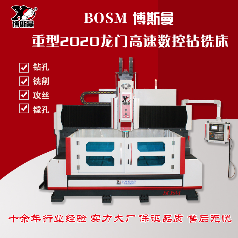 博斯曼重型2020龍門數(shù)控鉆銑床防爆電機(jī)管板鉆孔機(jī)床