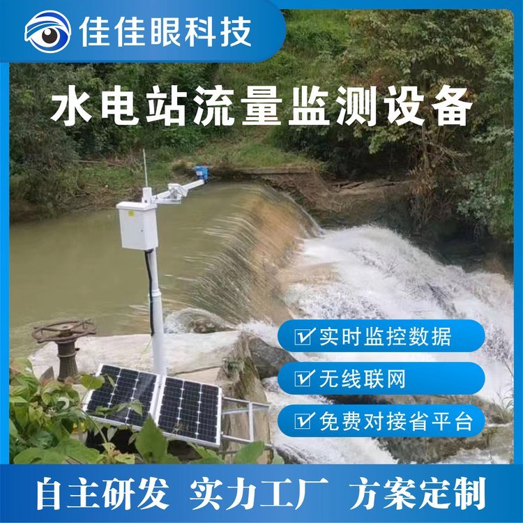 水電站下泄流量監(jiān)測設(shè)備河流水庫水位流量計(jì)視頻監(jiān)控報(bào)警系統(tǒng)裝置