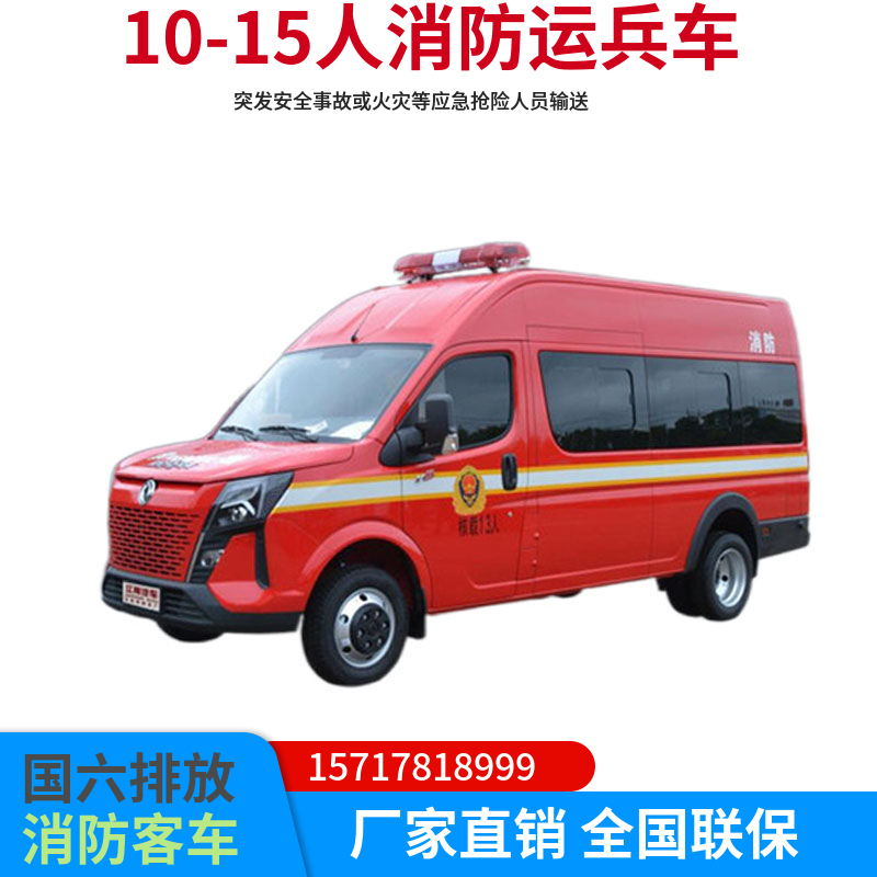 四驅(qū)消防運兵車東風(fēng)御風(fēng)12-15人JDF5041XYBEQ6運兵客車