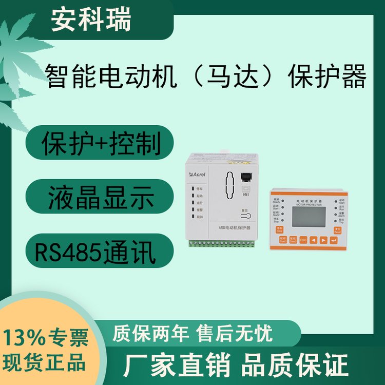 安科瑞ARD2F-25電動機保護器一體式馬保過載堵轉斷相保護485通訊