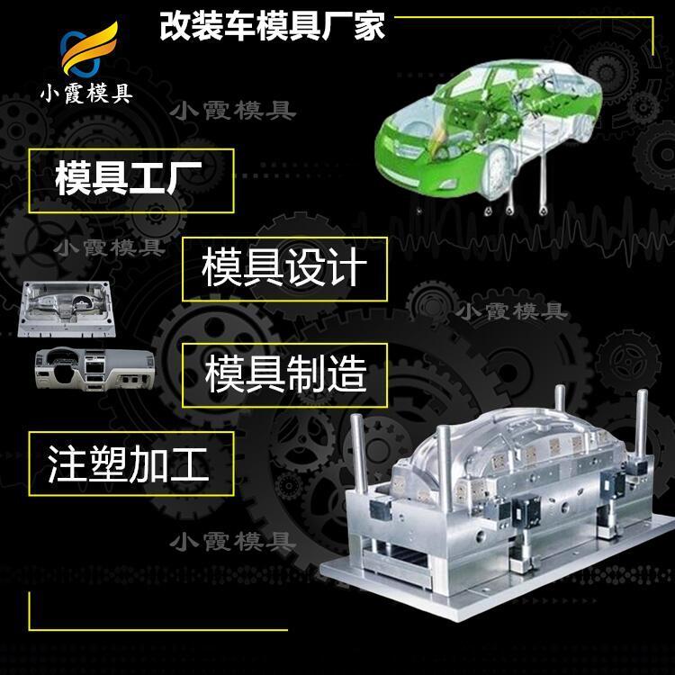 汽車件模具定制\汽車模具廠家\汽車模具定制\汽車配件模具制造廠家\/小霞模具