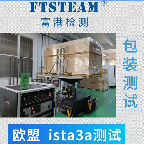 ista出口包裝檢測，包裝測試，運輸測試ista檢測找富港檢測