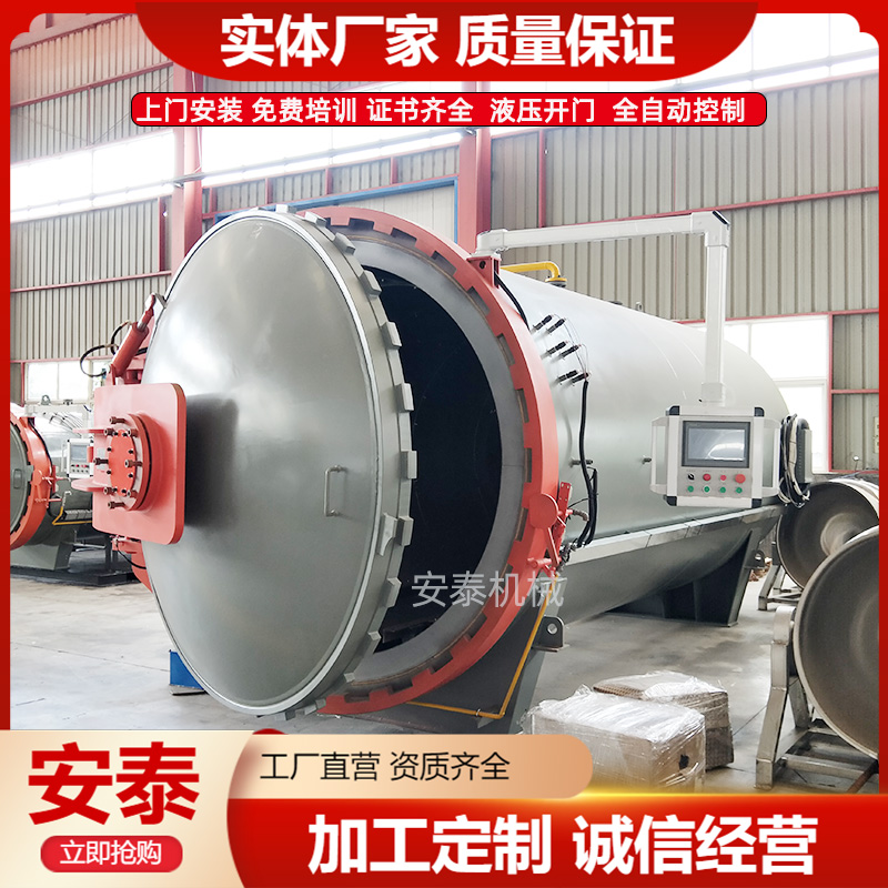 安泰機(jī)械供應(yīng)全自動(dòng)熱壓罐大型復(fù)合材料高壓罐定制生產(chǎn)