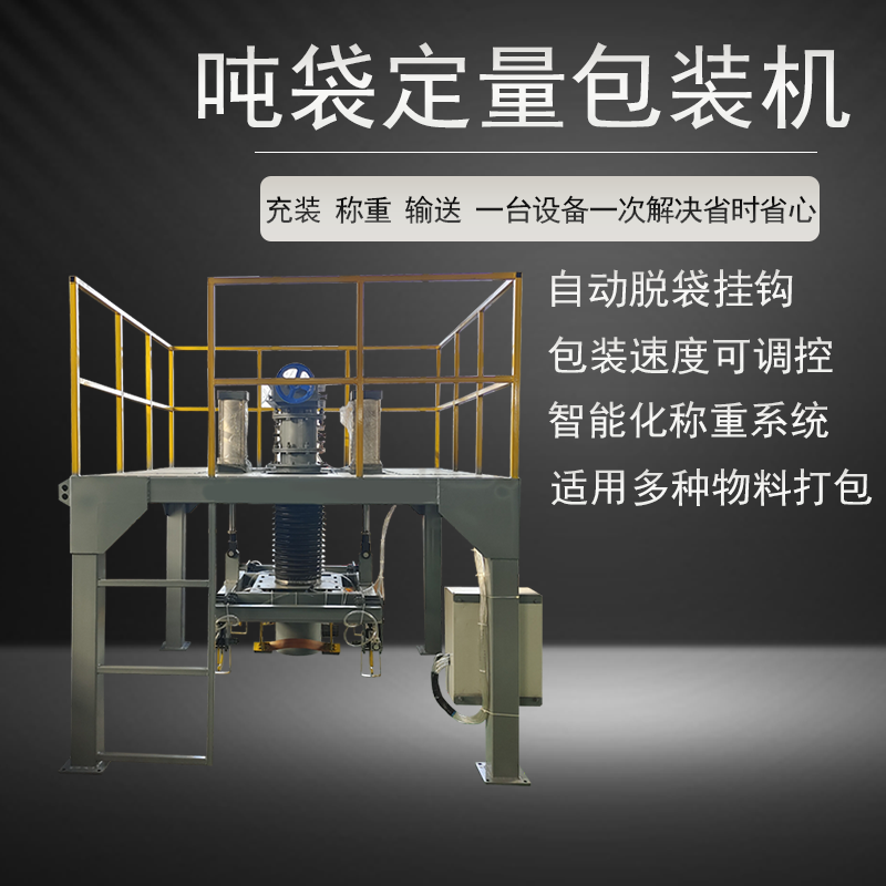 廠家直供顆粒粉末自動打包計量噸袋包裝機(jī)自動定量包裝輸送噸包機(jī)