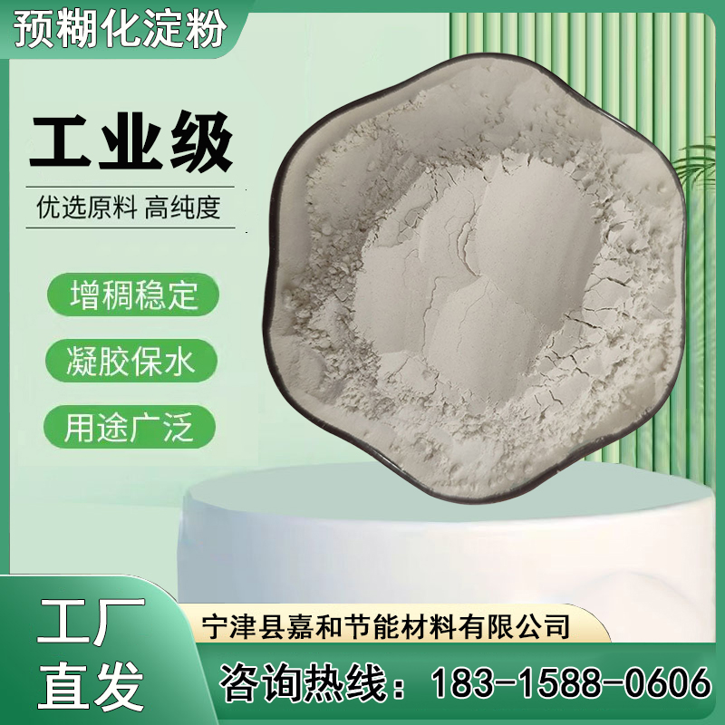 嘉和節(jié)能材料工業(yè)處理用飼料粘合劑飼料級木薯預(yù)糊化淀粉