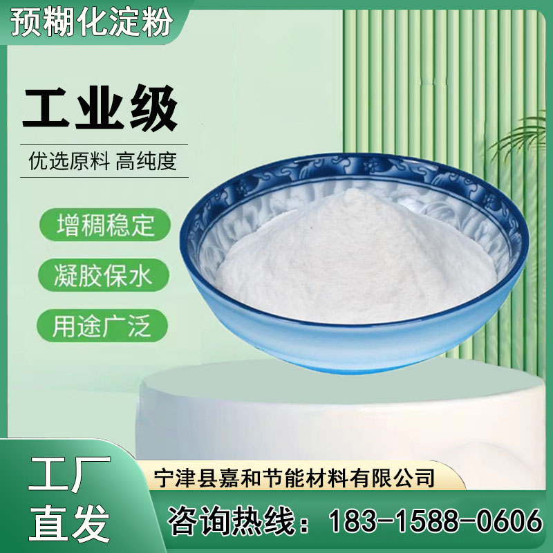 工業(yè)級玉米淀粉嘉和節(jié)能鑄造用鉆井用預糊化淀粉