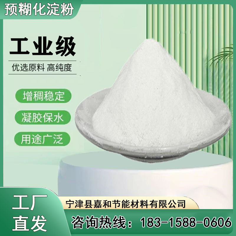 工業(yè)級預(yù)糊化淀粉嘉和節(jié)能顆粒飼料凝固劑生產(chǎn)定制