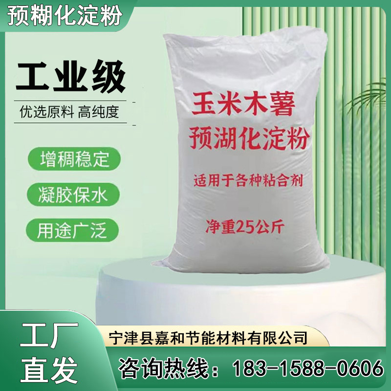 工業(yè)級(jí)預(yù)糊化淀粉水溶性粘合劑污水處理玉米淀粉