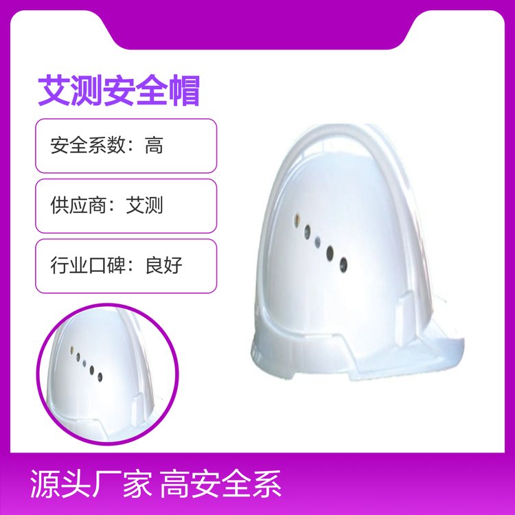 艾測安全帽高可靠度進(jìn)口優(yōu)選專業(yè)團(tuán)隊(duì)工作壽長誠信經(jīng)營