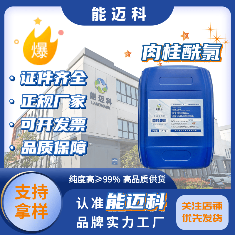 肉桂酰氯廠家102-92-1有機合成中間體測定微量水分的試劑≥98