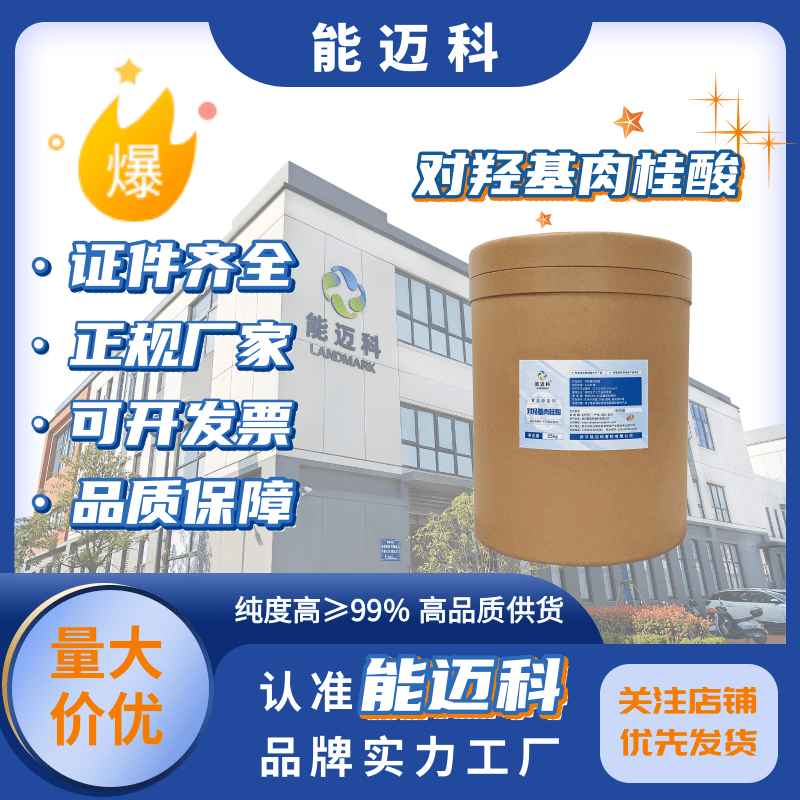 能邁科對羥基肉桂酸7400-08-0HPLC≥98標(biāo)準(zhǔn)品廠家直供白色粉末