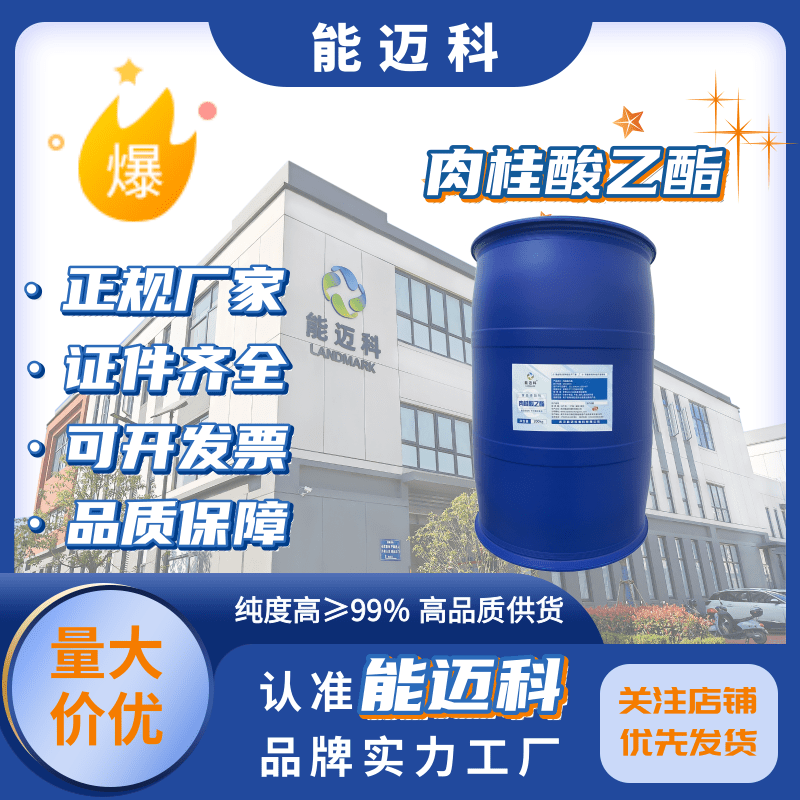 3-苯丙酸乙酯氫化肉桂酸乙酯廠家純度992021-28-5能邁科現(xiàn)貨可售