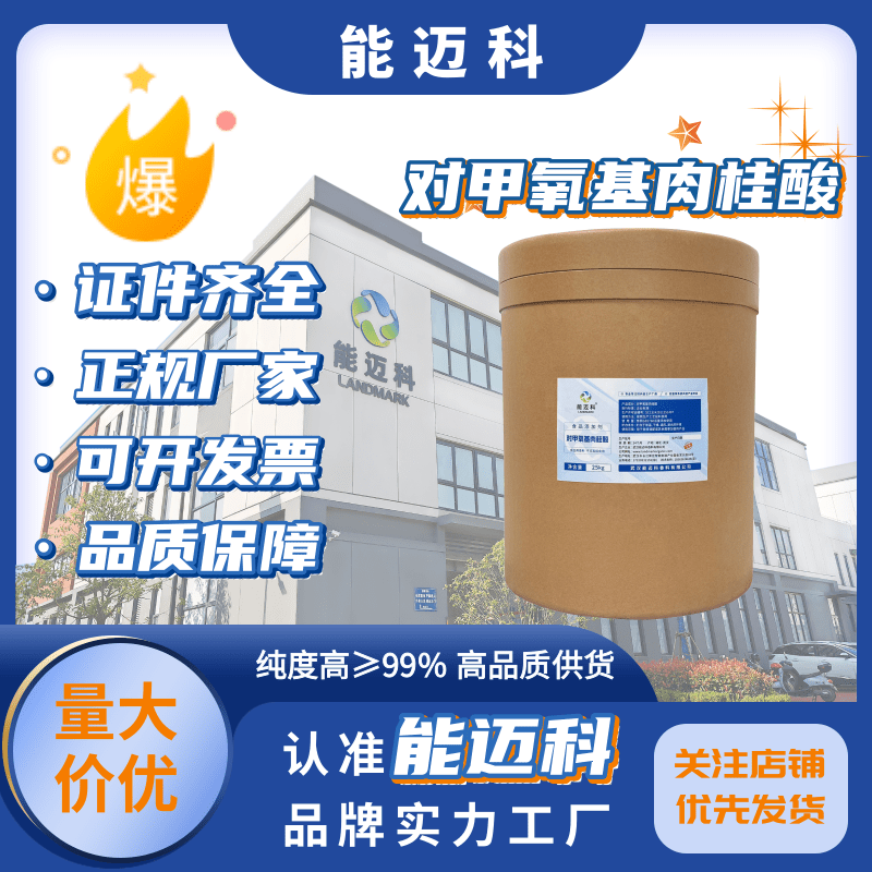 對(duì)甲氧基肉桂酸中間體830-09-125KG紙板桶裝白色結(jié)晶粉末支持樣品