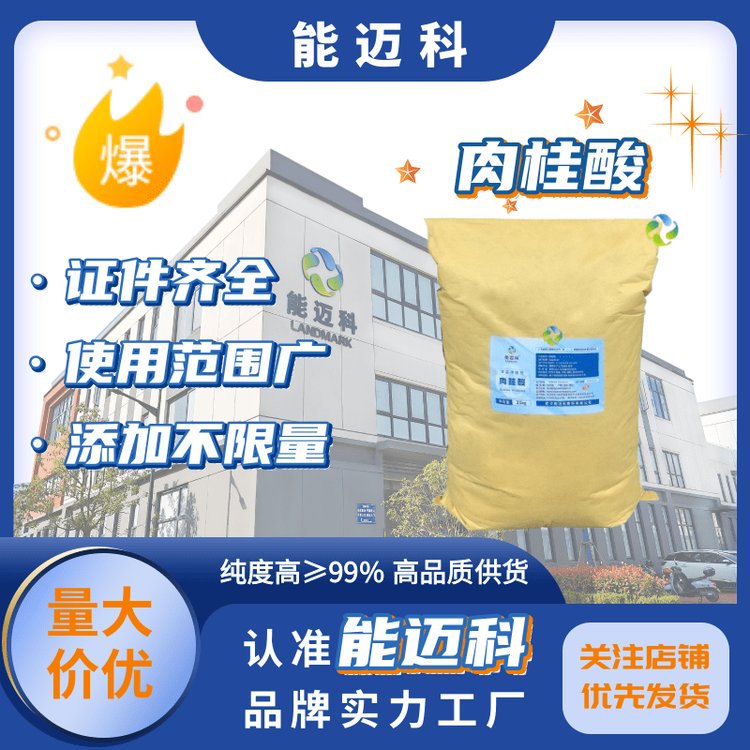 能邁科肉桂酸生產(chǎn)廠家食品用CAS140-10-3防腐桂皮酸批發(fā)國(guó)標(biāo)SL107