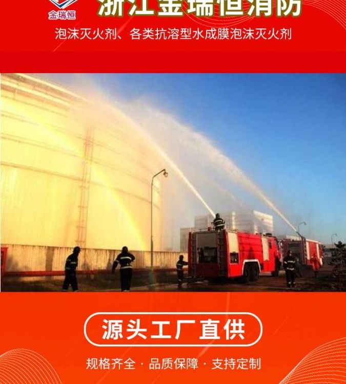 金瑞恒3C認(rèn)證抗融性水成膜消防泡沫滅火液生產(chǎn)廠家