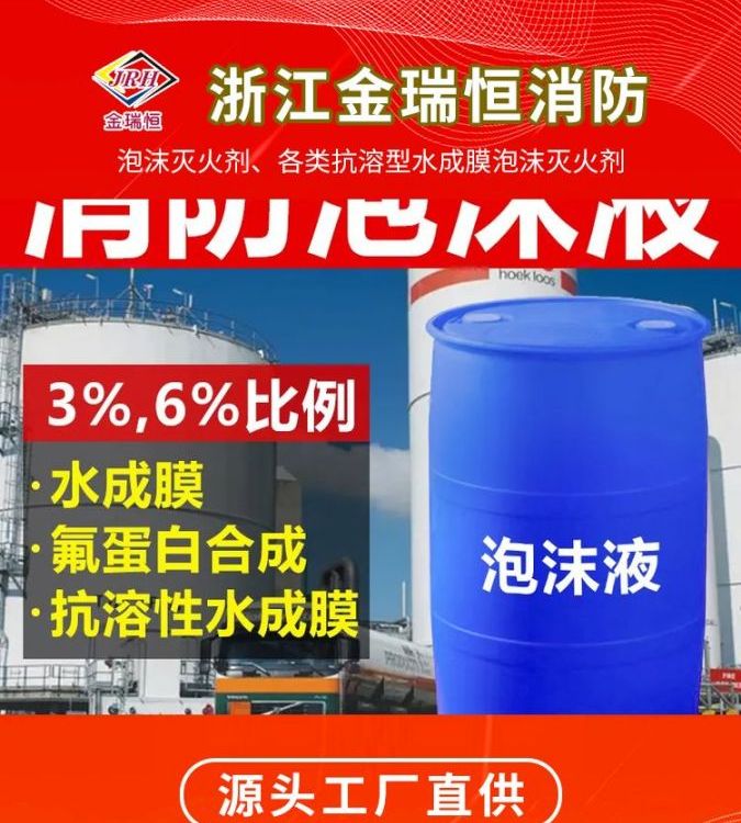 金瑞恒3C抗融性水成膜消防泡沫滅火藥劑