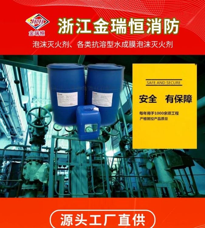 金瑞恒S-3-AB廚房設(shè)備滅火裝置泡沫滅火劑3?FF\/AR抗溶性水成膜泡沫價格