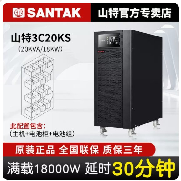 山特3C20KS20KVA\/18KW三相UPS不間斷電源后備半小時機(jī)房穩(wěn)壓正品