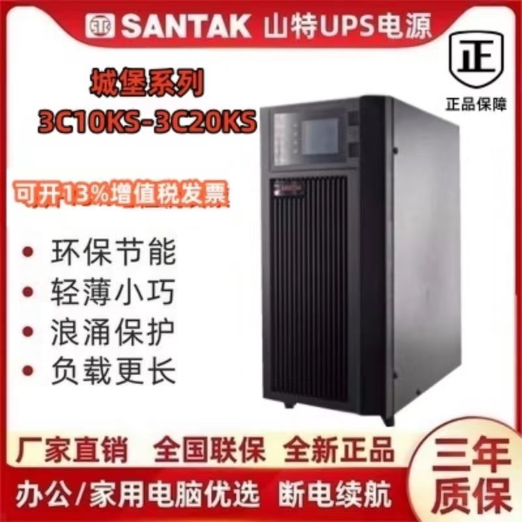 SANTAK山特C10KS不間斷電源交通在線式機(jī)房設(shè)備電腦消防延時(shí)1小時(shí)