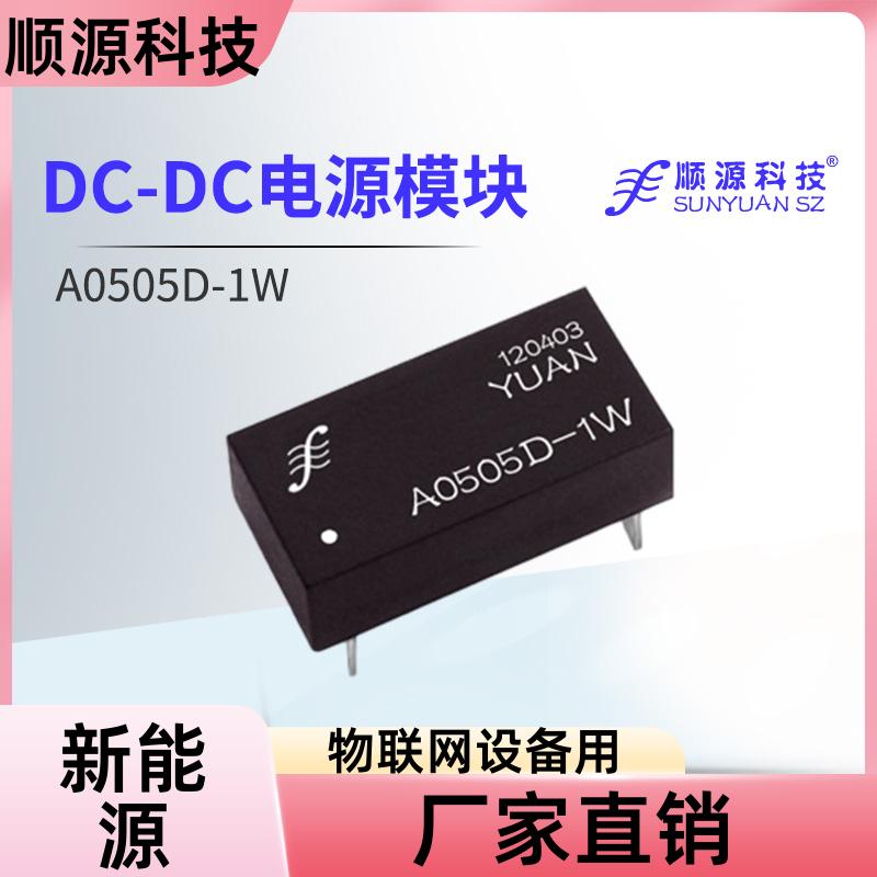 順源自動(dòng)控制DC-DC隔離電源模塊工業(yè)控制電壓升壓降壓隔離器廠家