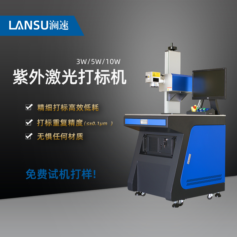紫外線打標機UV紫光鐳雕機品牌塑料金屬玻璃激光打標瀾速制造