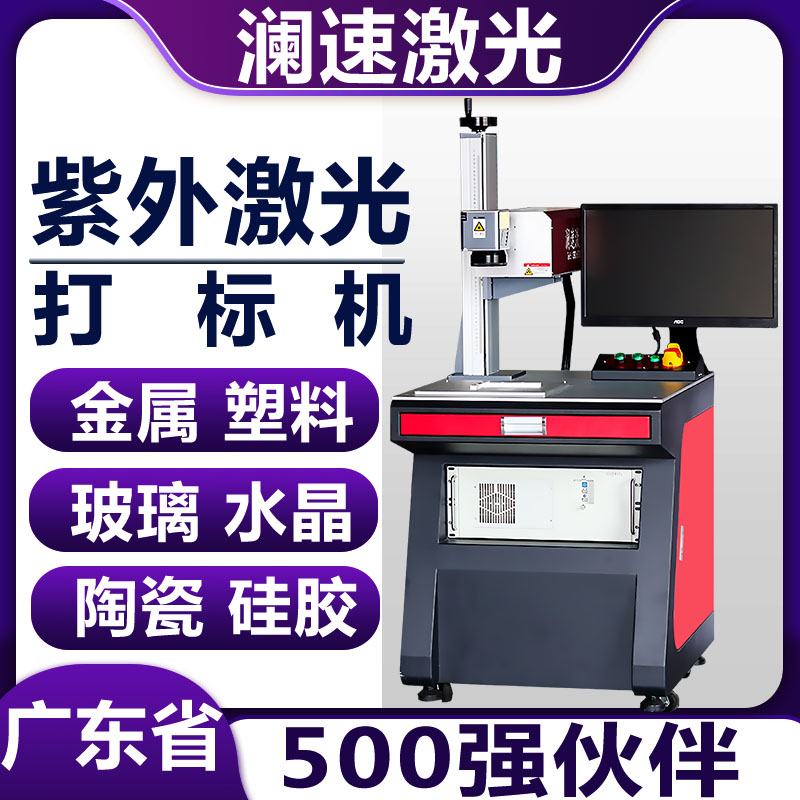 瀾速紫外激光打標(biāo)機(jī)UV-5w全自動(dòng)塑膠紫光機(jī)pcb二維碼鐳雕機(jī)廠家