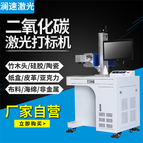 瀾速20W激光打標(biāo)機(jī)CO2激光雕刻機(jī)非金屬木材陶瓷包裝紙盒激光鐳雕