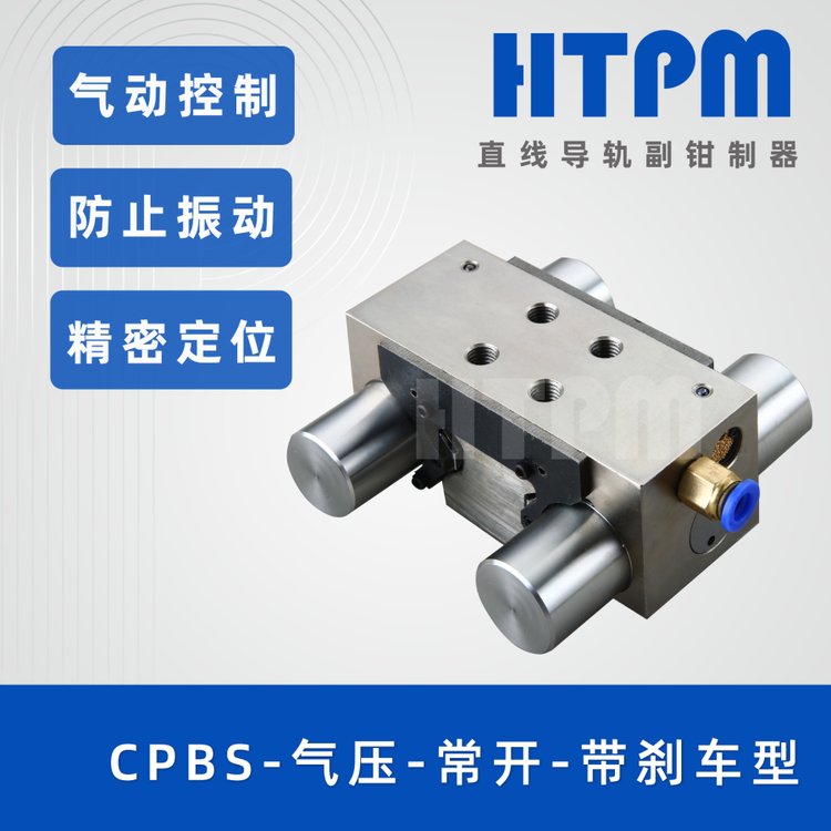 HTPM凱特精機鉗制器CPBS氣壓常閉帶剎車型系列導(dǎo)軌鎖