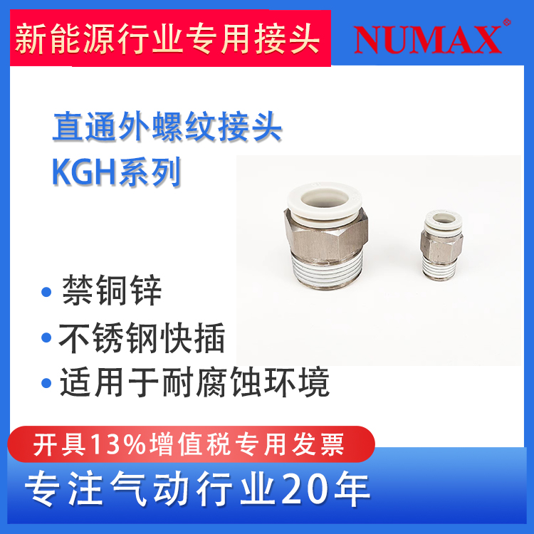 NUMAX氣動(dòng)新能源快插接頭不銹鋼材質(zhì)KGH06-04S直通外螺紋禁銅鋅