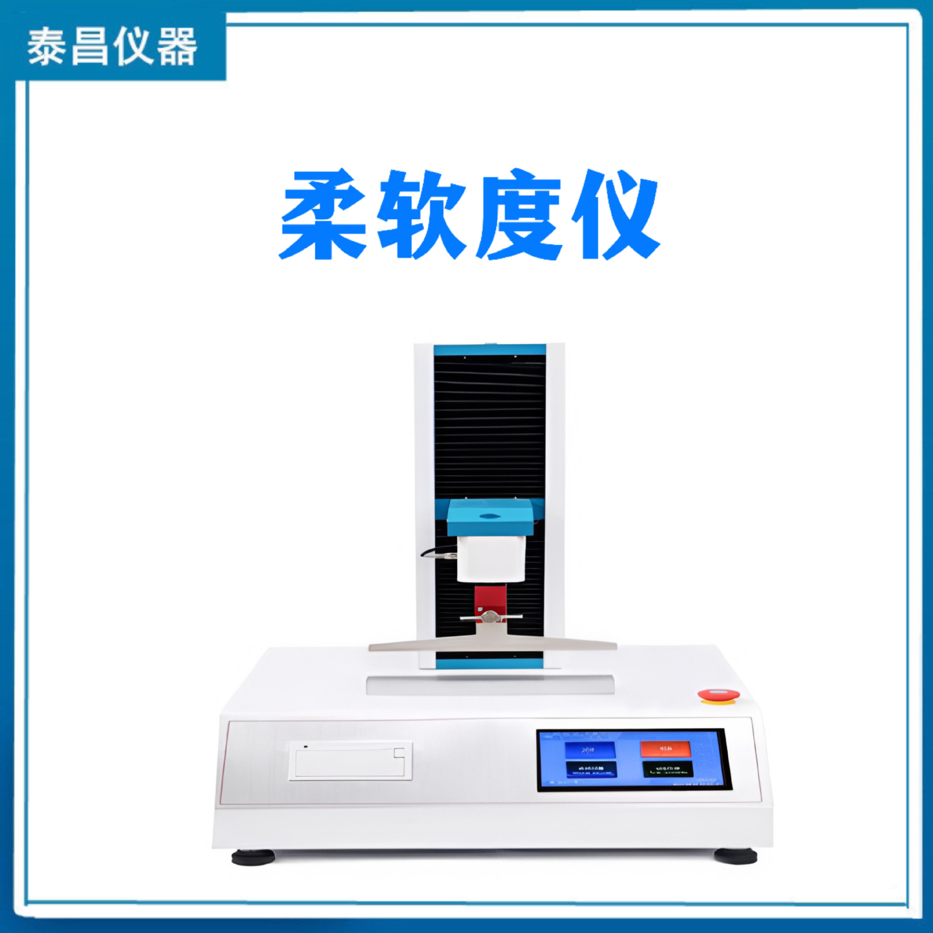TC-ZRD-1000無紡布衛(wèi)生材料衛(wèi)生用紙柔軟度儀橡膠膜柔軟度測定儀