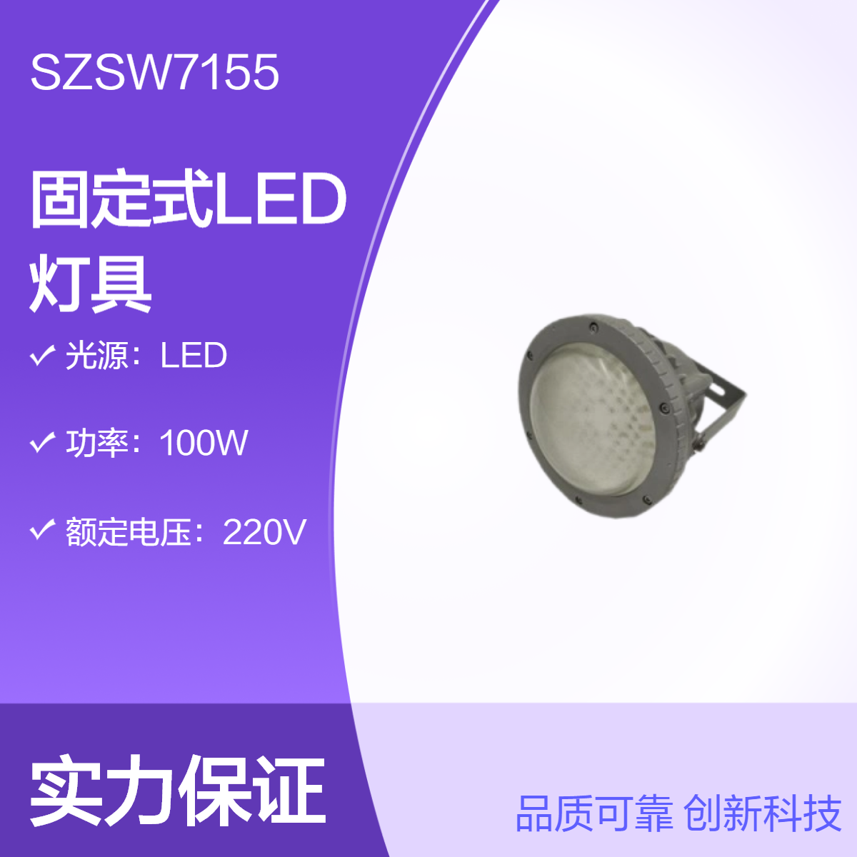 尚為SZSW7155固定式LED燈具100W120W150W功率